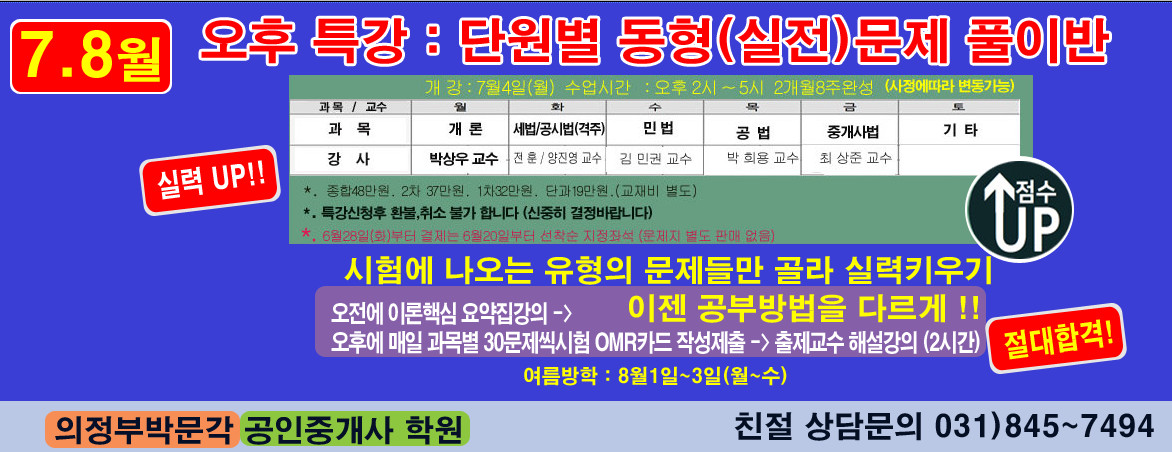 	공인중개사 33회 7~8월 단원별 동형실전 문제 풀이 오후특강 