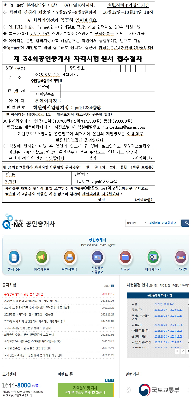 공인중개사 34회응시  원서접수기간(본학원등록회원 접수대행)
